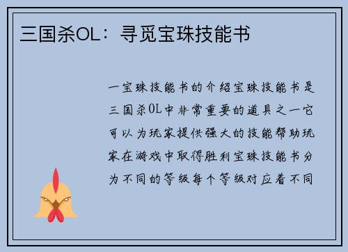 三国杀OL：寻觅宝珠技能书