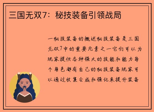 三国无双7：秘技装备引领战局