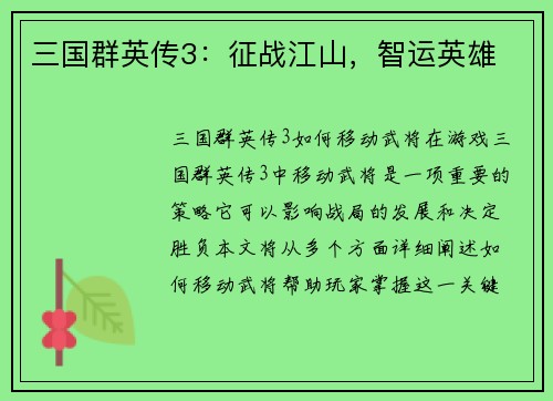 三国群英传3：征战江山，智运英雄