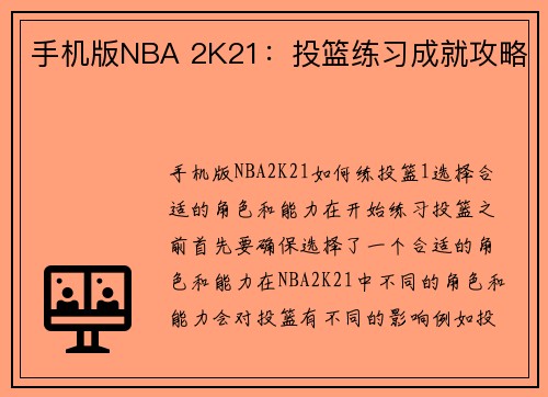 手机版NBA 2K21：投篮练习成就攻略