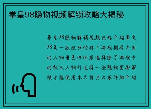 拳皇98隐物视频解锁攻略大揭秘